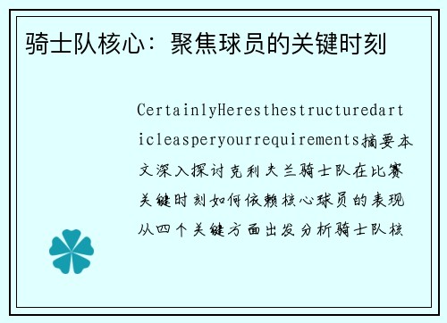 骑士队核心：聚焦球员的关键时刻