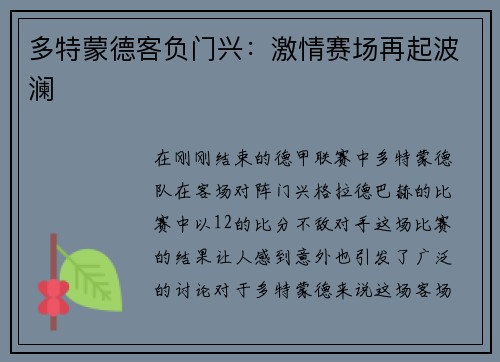 多特蒙德客负门兴：激情赛场再起波澜
