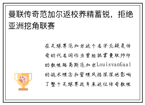 曼联传奇范加尔返校养精蓄锐，拒绝亚洲挖角联赛