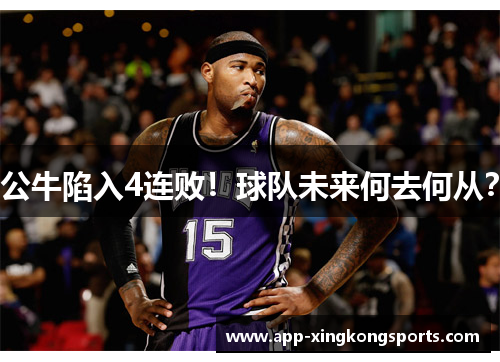 公牛陷入4连败！球队未来何去何从？