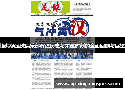 埃弗顿足球俱乐部辉煌历史与荣耀时刻的全面回顾与展望