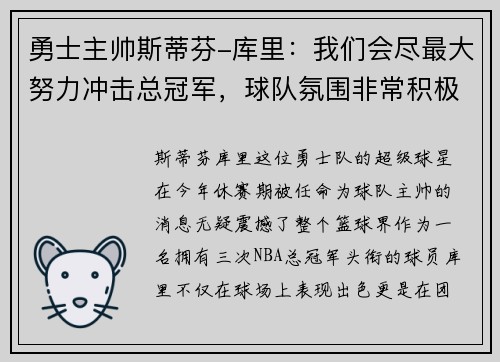 勇士主帅斯蒂芬-库里：我们会尽最大努力冲击总冠军，球队氛围非常积极向上