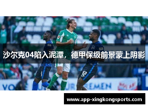 沙尔克04陷入泥潭，德甲保级前景蒙上阴影