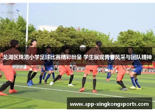 龙湖区珠池小学足球比赛精彩纷呈 学生展现青春风采与团队精神