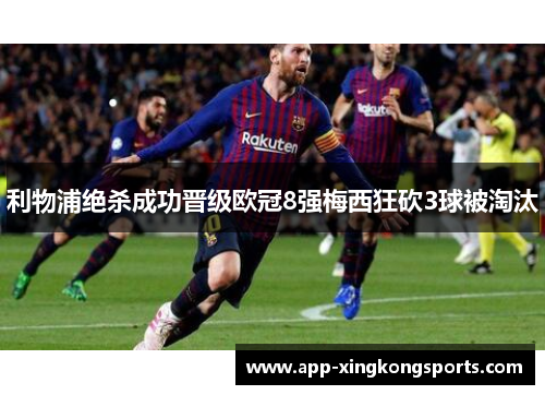利物浦绝杀成功晋级欧冠8强梅西狂砍3球被淘汰