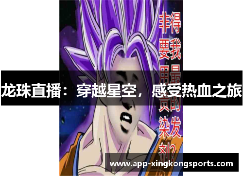 龙珠直播：穿越星空，感受热血之旅