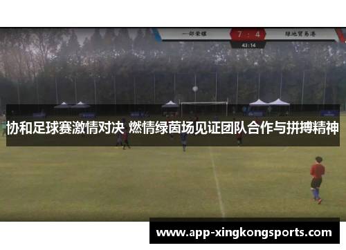 协和足球赛激情对决 燃情绿茵场见证团队合作与拼搏精神