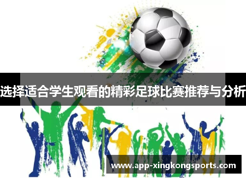 选择适合学生观看的精彩足球比赛推荐与分析
