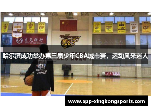哈尔滨成功举办第三届少年CBA城市赛，运动风采迷人