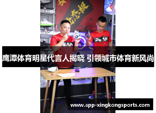 鹰潭体育明星代言人揭晓 引领城市体育新风尚