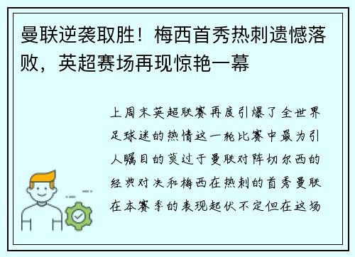 曼联逆袭取胜！梅西首秀热刺遗憾落败，英超赛场再现惊艳一幕