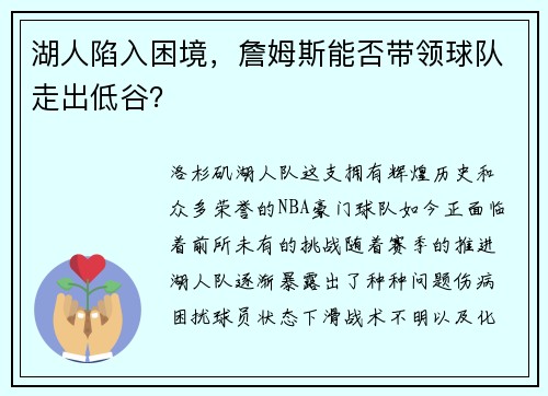 湖人陷入困境，詹姆斯能否带领球队走出低谷？
