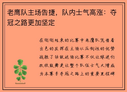 老鹰队主场告捷，队内士气高涨：夺冠之路更加坚定
