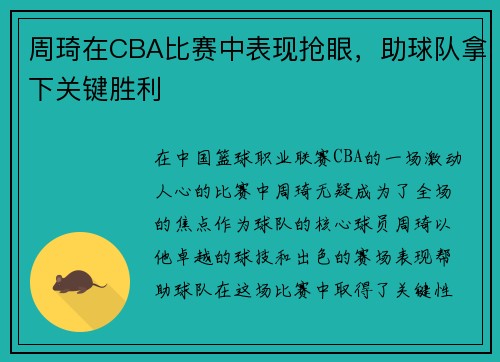 周琦在CBA比赛中表现抢眼，助球队拿下关键胜利