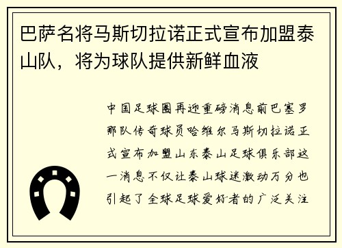 巴萨名将马斯切拉诺正式宣布加盟泰山队，将为球队提供新鲜血液