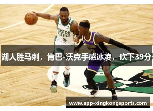 湖人胜马刺，肯巴-沃克手感冰凌，砍下39分