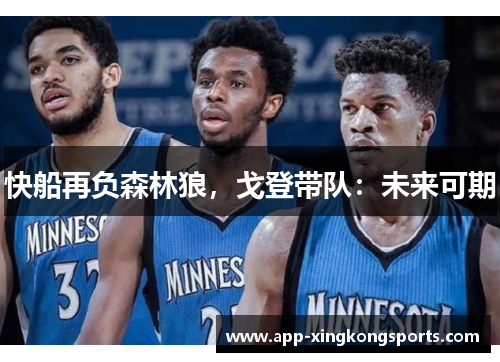 快船再负森林狼，戈登带队：未来可期