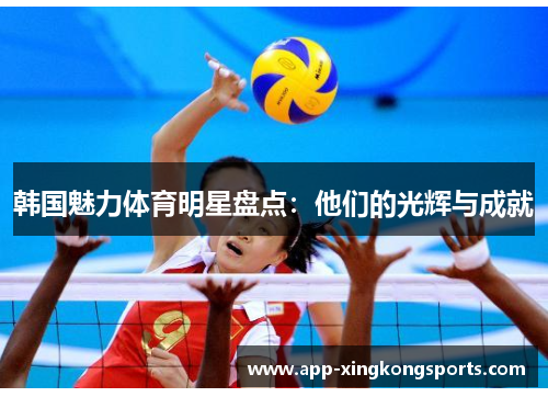韩国魅力体育明星盘点：他们的光辉与成就