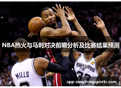 NBA热火与马刺对决前瞻分析及比赛结果预测
