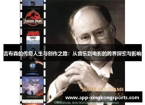 吉布森的传奇人生与创作之路：从音乐到电影的跨界探索与影响