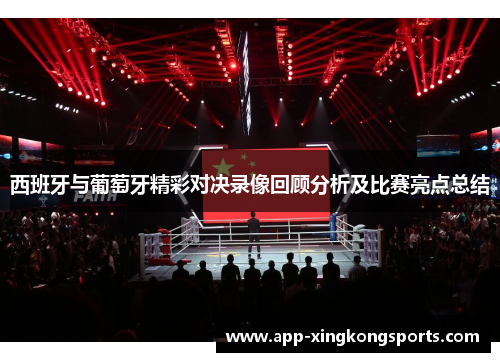 西班牙与葡萄牙精彩对决录像回顾分析及比赛亮点总结
