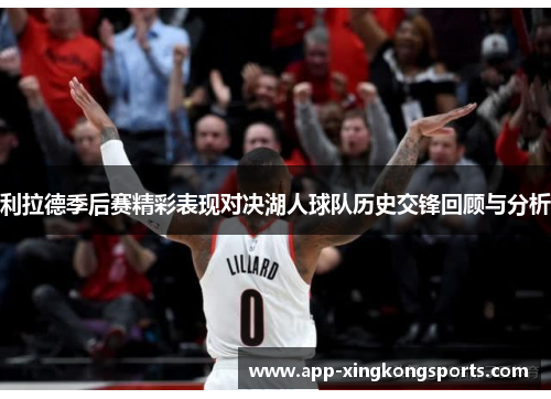 利拉德季后赛精彩表现对决湖人球队历史交锋回顾与分析