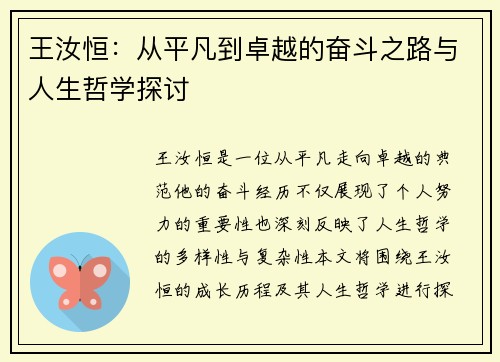 王汝恒：从平凡到卓越的奋斗之路与人生哲学探讨